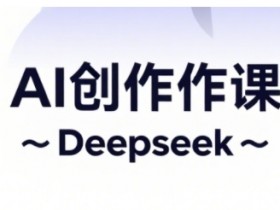 AI短视频制作秘籍：抖音广告分成+电商变现运营技巧大公开-54创业网