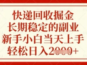 快递回收副业揭秘：新手当天上手，轻松日入几张，长期稳定赚钱项目-54创业网