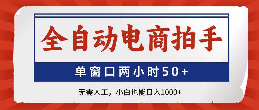 全自动电商拍手神器：单窗口两小时50+订单，新手轻松日赚1000+-54创业网