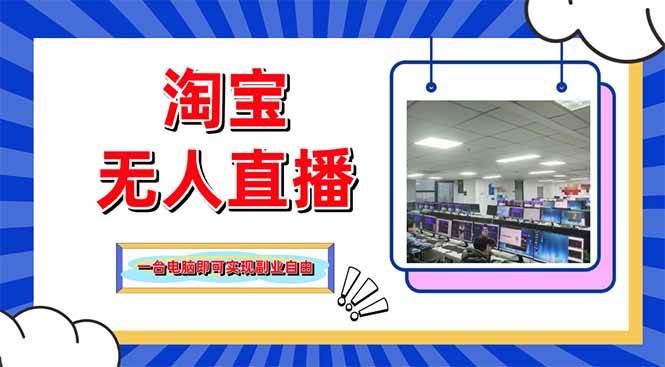 淘宝无人直播带货秘籍：单品打爆+搜索流量玩法，24小时快速出单技巧-54创业网