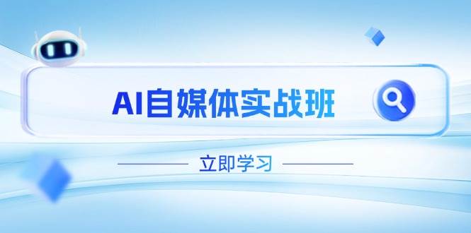 AI自媒体实战班：PR剪辑+剪映教程，轻松突破运营瓶颈-54创业网