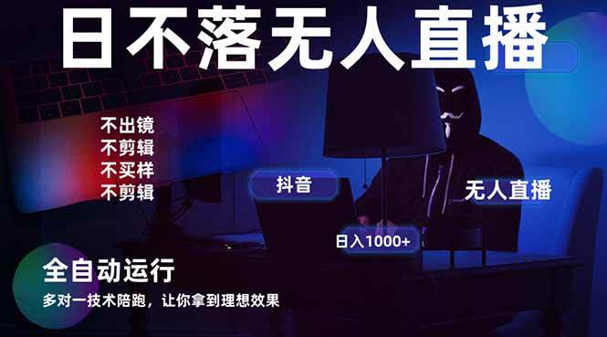 2025最赚钱项目：宇宙尽头无人直播带货，全自动日入1000+-54创业网