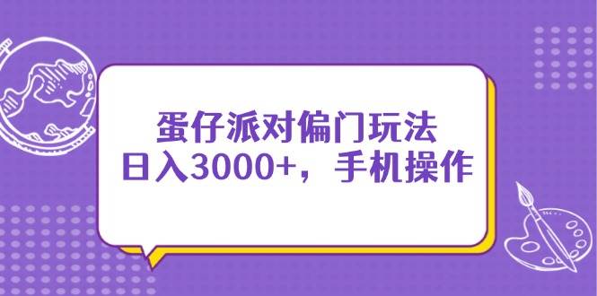 蛋仔派对赚钱秘籍：手机轻松日赚3000+的冷门玩法-54创业网