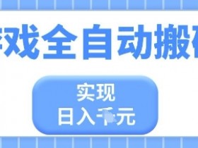 游戏搬砖赚钱：全自动日入多张稳定项目，小白轻松上手揭秘-54创业网