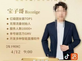 宝子哥4月12-13短视频打法线下课：全程录音带字幕+PPT，解决缺号困扰-54创业网