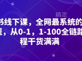全网最系统的小红书线下课：0-1新手到1-100爆款全链路实操-54创业网