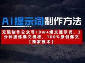 3分钟学会AI提示词制作：10w+爆文模板100%原创，公众号爆文无限产-54创业网
