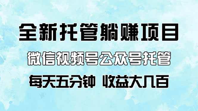 微信视频号公众号托管代运营：躺赚项目每天5分钟赚大几百-54创业网
