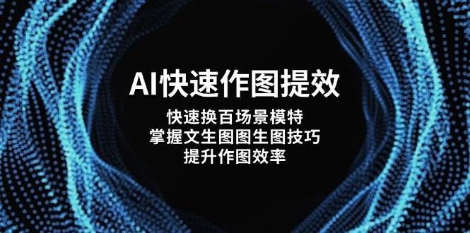 AI作图技巧：快速换模特场景+文生图提效，作图效率翻倍-54创业网