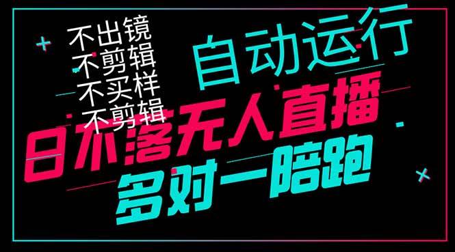 日不落无人直播赚钱秘籍：不出镜不剪辑不囤货，日赚1000+轻松躺赚-54创业网