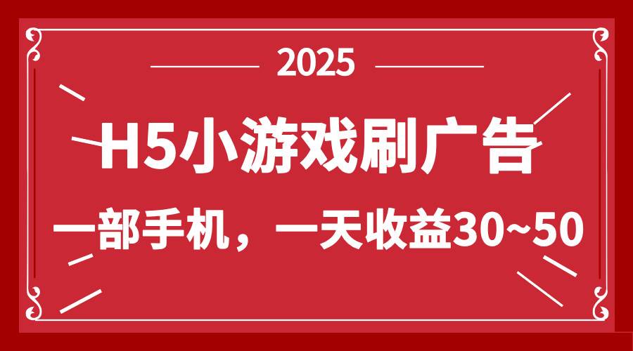 H5小游戏刷广告赚钱：零撸新项目单设备日赚30~50元-54创业网