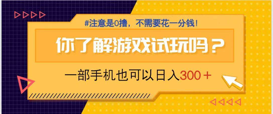 手机游戏试玩0撸项目：日赚300+，无需花钱，一部手机轻松赚钱-54创业网