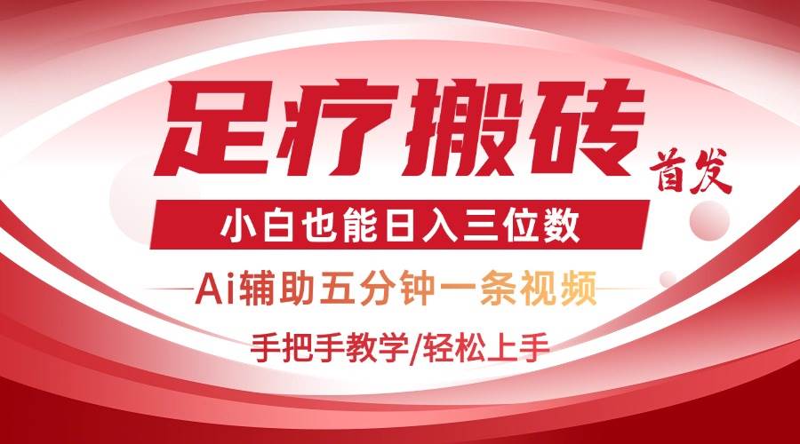 2025足疗搬砖+AI黑科技：5分钟学会做视频，新手日赚300元实操教学-54创业网