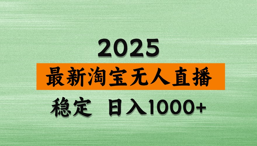 淘宝无人直播带货日赚1000+：最新防封号技术揭秘，简单操作躺着赚钱-54创业网