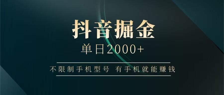 抖音赚钱：单日2000+手机掘金攻略，背靠抖音大厂提现稳无风险-54创业网