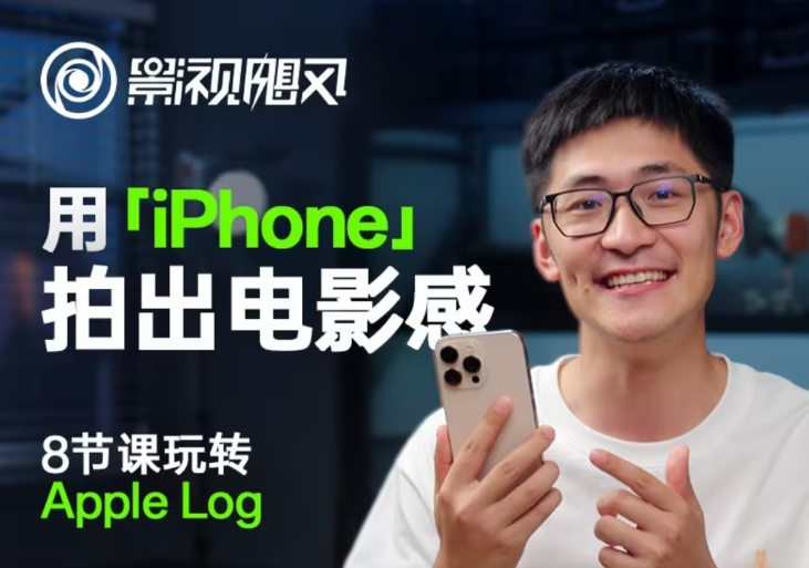 影视飓风Apple Log教程：8节iPhone电影感拍摄课【无水印版】-54创业网