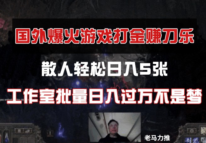 国外游戏打金攻略：散人日赚500+，工作室批量月入10万实战教程-54创业网