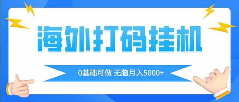海外打码赚钱：全自动自动运行项目，轻松月入5000美金教程-54创业网