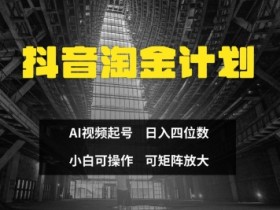 抖音AI起号3天赚钱：零门槛不违规，小白日入300+实战教程-54创业网