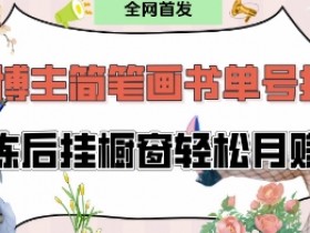 抖音简笔画书单号项目拆解：30分钟日赚300+，新手挂橱窗月入过W秘籍-54创业网