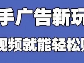 快手看广告赚钱：零门槛单机日赚30-50元，批量操作轻松躺赚-54创业网