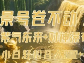 AI生成紫气东来财神瀑布视频：风景号转型神器，小白日入500+-54创业网
