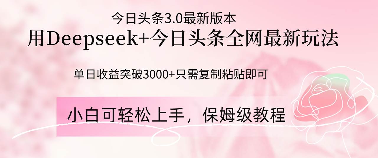 今日头条最新玩法：Deepseek单日收益3000+，简单操作轻松赚钱-54创业网