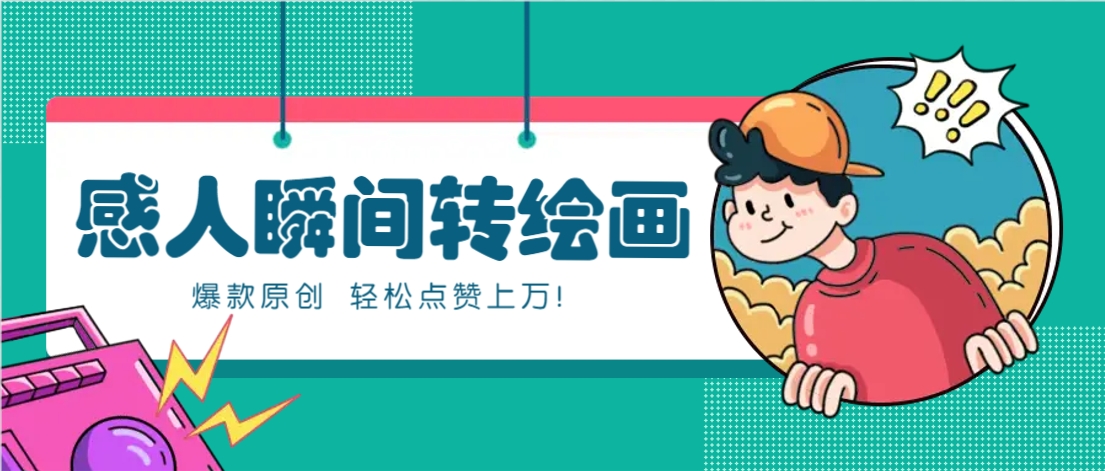 AI暖心故事漫画制作：爆款感人绘画技巧，轻松获赞上万！-54创业网