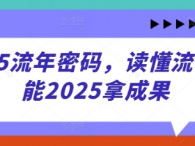 2025流年运势解析：掌握流年密码赋能事业财富双丰收-54创业网