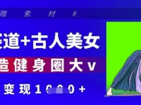 AI健身教练爆火：古人美女变健身大V，单日变现破万秘籍-54创业网