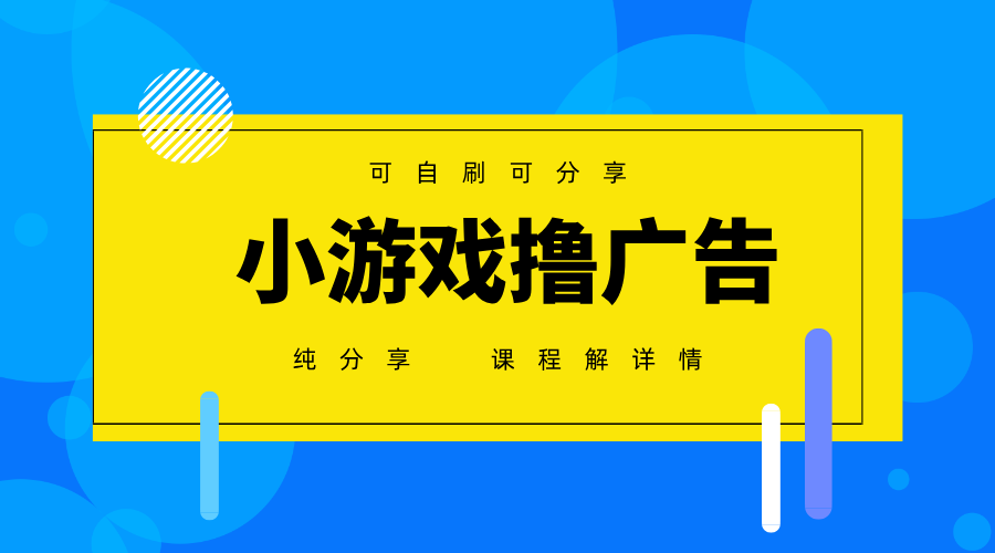 2025手机广告变现项目：小白轻松月入6000+的实操分享-54创业网