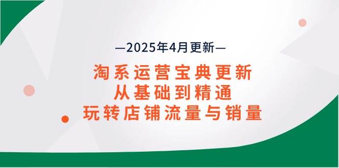 2025淘系运营宝典：零基础玩转店铺流量与销量提升秘籍-54创业网