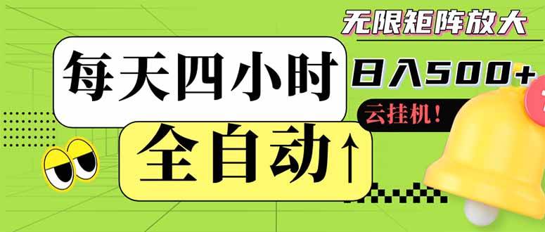 全自动赚钱项目：每天4小时日入500+，小白可批量操作快速上手-54创业网