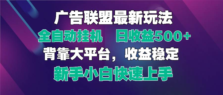 2025广告联盟赚钱新玩法：单机日赚500+全自动自动运行，新手小白轻松矩阵放大-54创业网