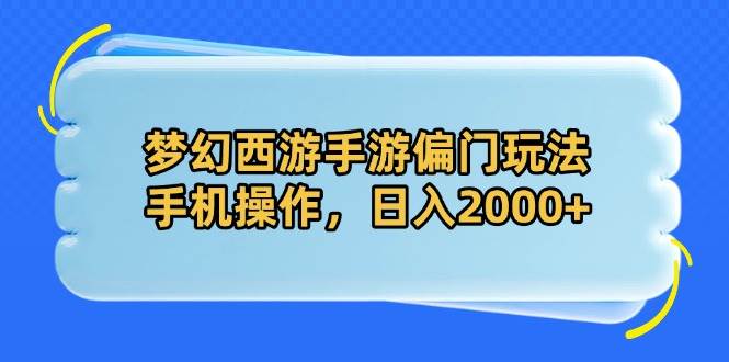 梦幻西游手游赚钱攻略：手机轻松日赚2000的冷门玩法-54创业网