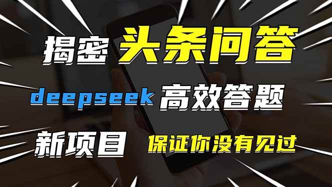 DeepSeek高效答题新玩法！头条问答最新技巧，保证你没见过！-54创业网
