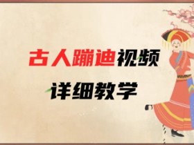 AI古人蹦迪视频制作教程：3分钟学会爆火古风蹦迪特效-54创业网