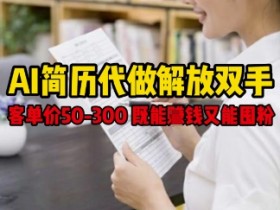 AI简历代做兼职：50-300元轻松赚钱，还能涨粉！解放双手副业首选-54创业网