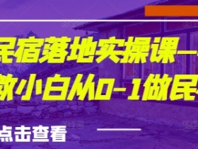 城市民宿创业指南：0基础小白快速上手民宿实操课-54创业网