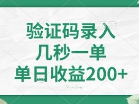 5秒看图识字赚钱：单日收益400+，随时随地可做的兼职揭秘-54创业网