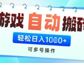 游戏自动运行搬砖项目：全自动多开日入1000+，无脑操作轻松赚钱！-54创业网