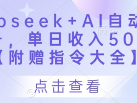 AI自动写头条号赚钱：Deepseek单日收入500+教程（附指令大全）-54创业网