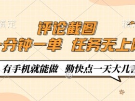 手机兼职赚钱：0.5元一单截图评论，日赚百元无上限，有手机就能做-54创业网