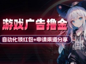 小游戏广告赚钱：自动化领红包教程+申请渠道分享(详细攻略)-54创业网