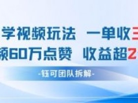 AI哲学视频赚钱秘籍：60W点赞收益过W，单条视频轻松赚398元-54创业网