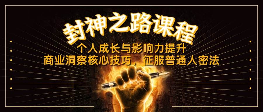封神之路课程：3大核心技巧提升个人成长与商业影响力-54创业网
