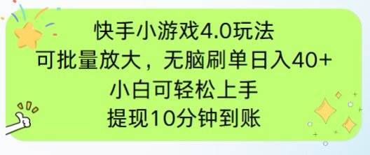 快手小游戏刷广告4.0：手机有网就能做的暴利项目，单号日赚300+可批量放大-54创业网