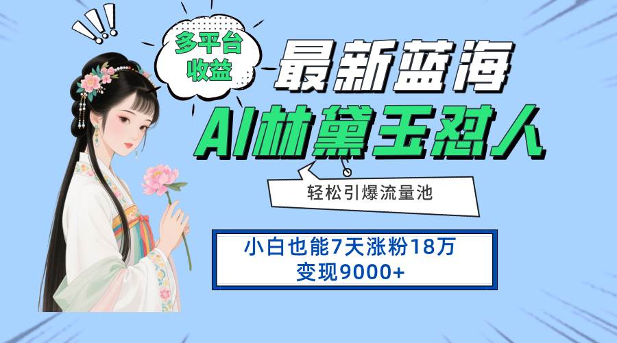 7天涨粉18万变现9000+：最新蓝海项目多平台收益，小白也能做-54创业网