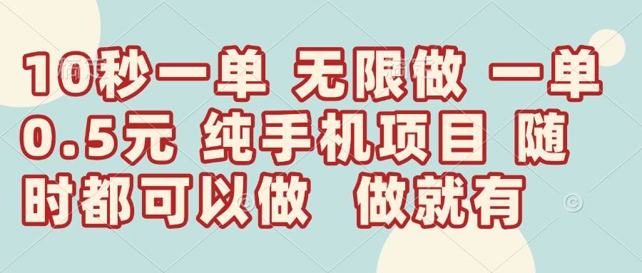 10秒一单赚5毛：无限任务日入300+，轻松赚钱在家做-54创业网
