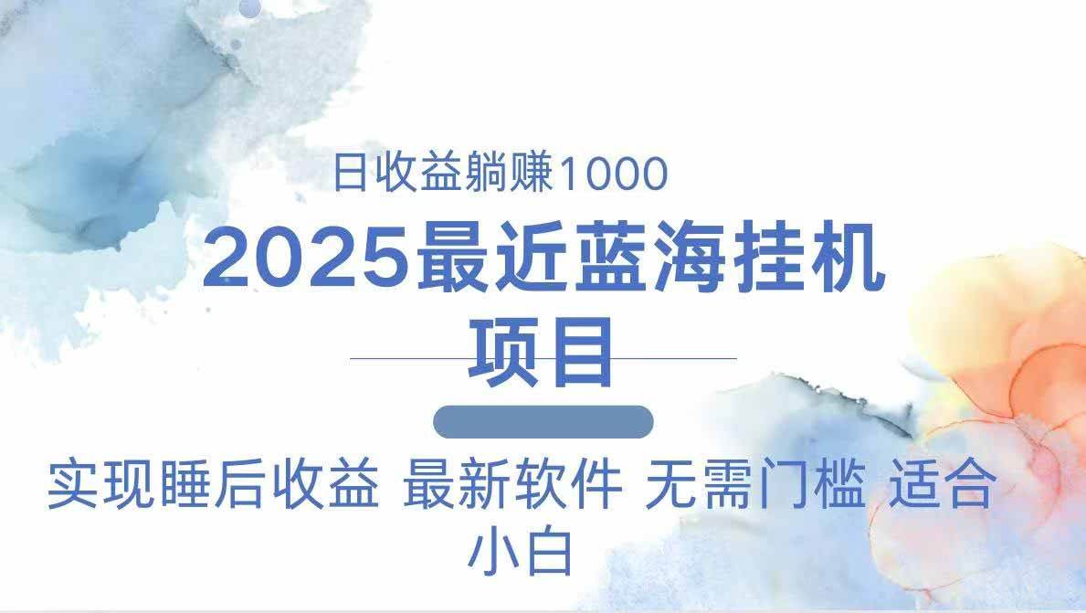 2025躺赚项目：一台电脑自动运行日赚500，轻松实现被动收入-54创业网